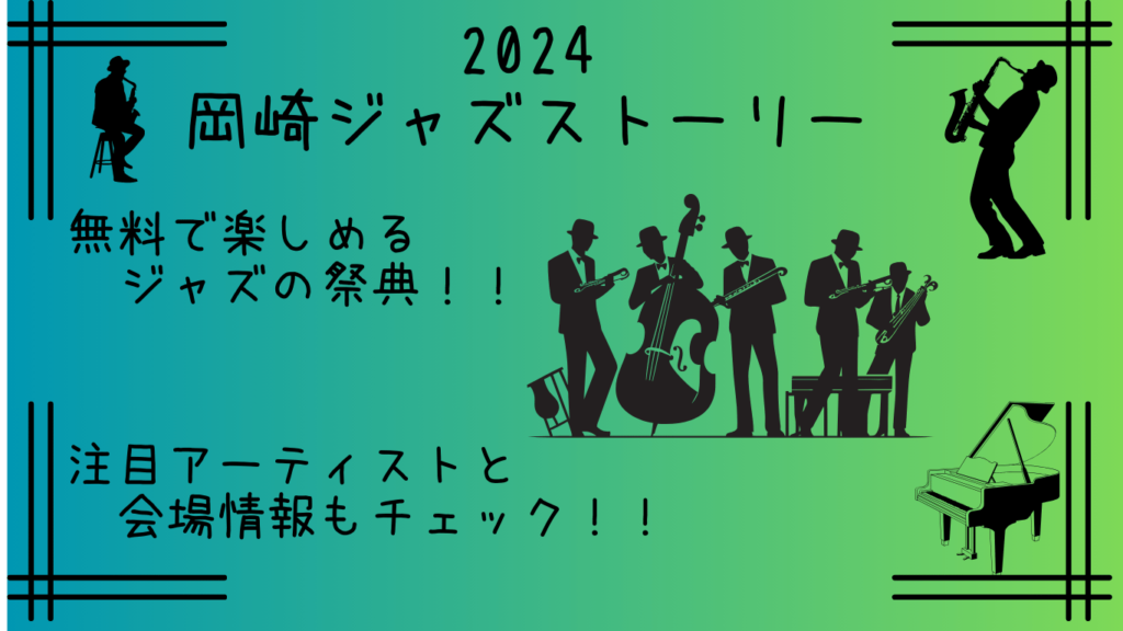 2024岡崎ジャズストーリー｜無料ライブ12選！出演アーティストや会場も