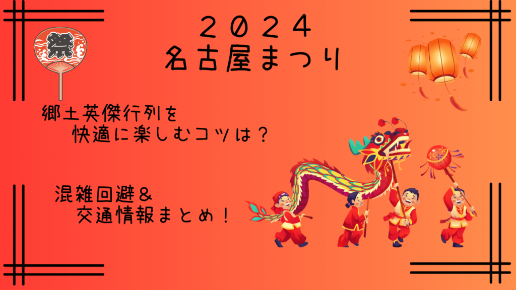 名古屋まつり2024｜郷土英傑行列の混雑状況は？交通規制や通行止め情報も