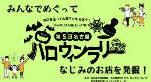 2024名古屋ハロウィンラリー｜初参加でも楽しめる完全ガイド！