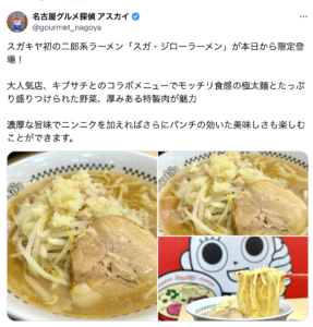 スガキヤの二郎系ラーメンが食べられる店舗を紹介！SNSでの話題の口コミも