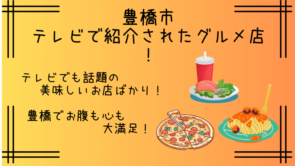 豊橋市｜テレビで紹介されたグルメ店６選！モーニングやランチも