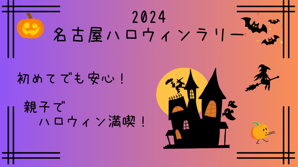 2024名古屋ハロウィンラリー｜子連れで初参加でも楽しめる完全ガイド！