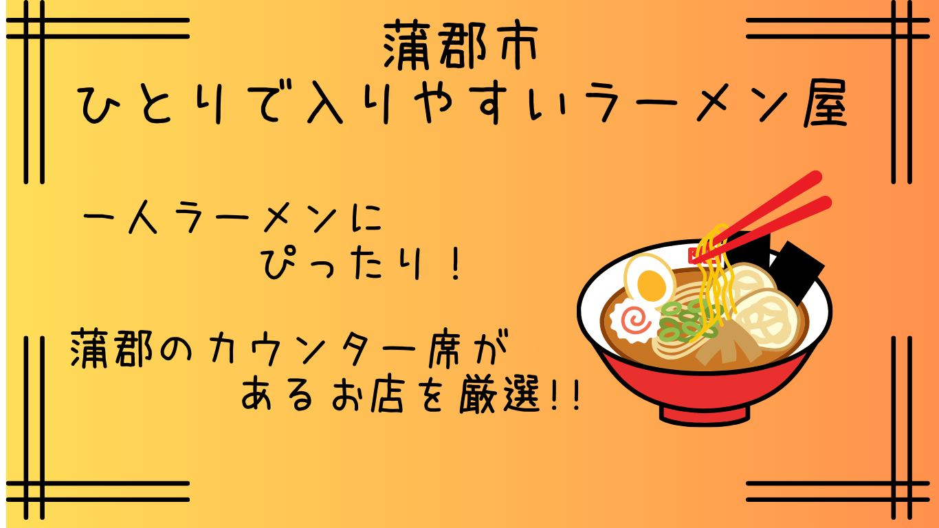 蒲郡市｜ひとりで入りやすいラーメン屋７選！カウンター席や深夜営業も