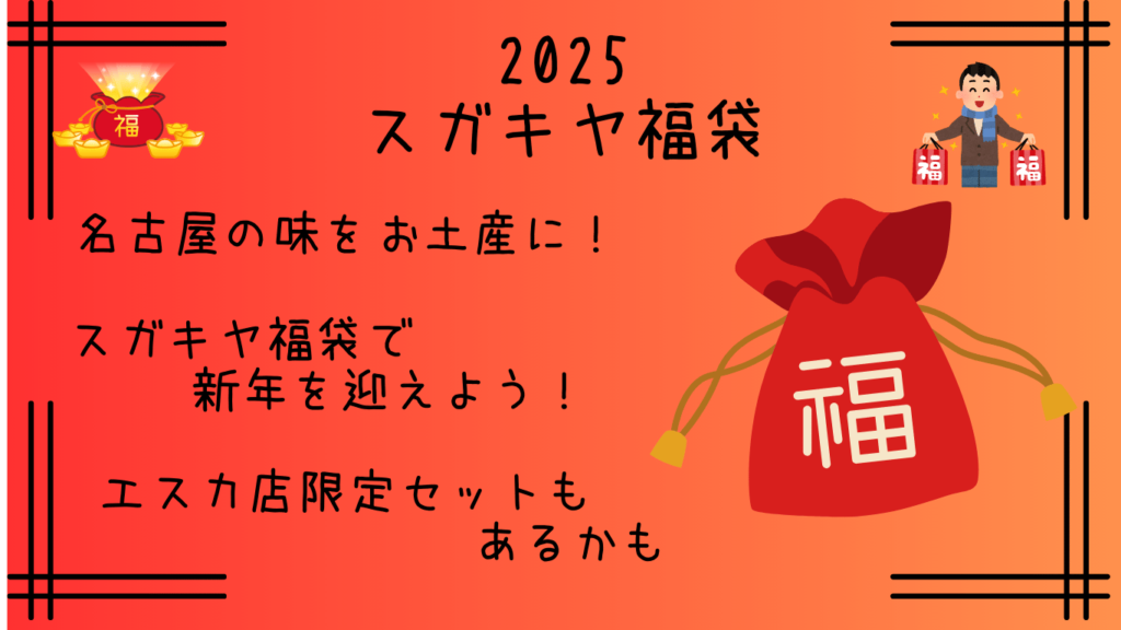 スガキヤ福袋2025の中身＆発売日を徹底調査！名古屋駅エスカ店でも買える？