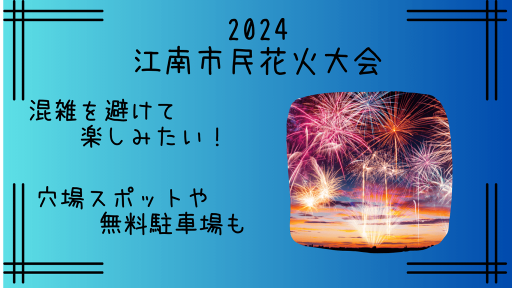 江南市民花火大会2024｜穴場スポット３選！屋台情報や臨時駐車時も